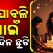 ଦୀପାବଳି ପାଇଁ ଦୁଇଦିନ ଛୁଟି