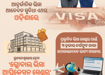 ଏଣିକି ଓଡିଶାରେ ଭିସା ସୁବିଧା