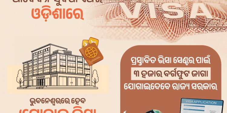 ଏଣିକି ଓଡିଶାରେ ଭିସା ସୁବିଧା