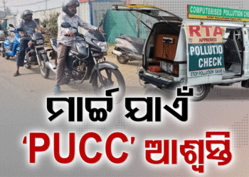 ମାର୍ଚ୍ଚ ୩୧ ଯାଏଁ ବଢିଲା ପଲ୍ୟୁସନ୍ ସାର୍ଟିଫିକେଟ୍ ଅବଧି