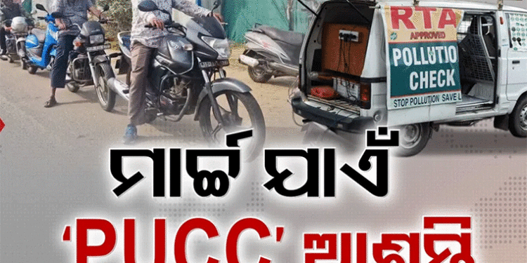 ମାର୍ଚ୍ଚ ୩୧ ଯାଏଁ ବଢିଲା ପଲ୍ୟୁସନ୍ ସାର୍ଟିଫିକେଟ୍ ଅବଧି