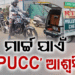 ମାର୍ଚ୍ଚ ୩୧ ଯାଏଁ ବଢିଲା ପଲ୍ୟୁସନ୍ ସାର୍ଟିଫିକେଟ୍ ଅବଧି