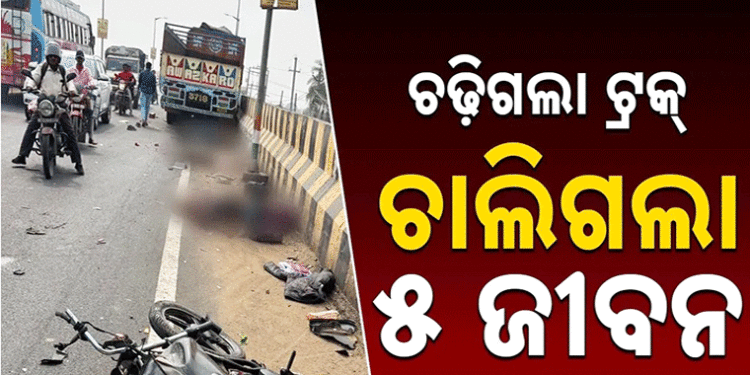 ୩ ବାଇକ୍କୁ ପିଟିଲା ଟ୍ରକ୍: ୫ ମୃତ