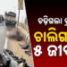 ୩ ବାଇକ୍କୁ ପିଟିଲା ଟ୍ରକ୍: ୫ ମୃତ