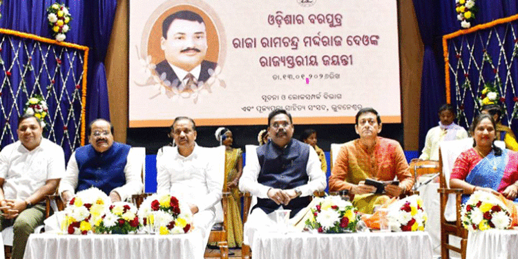 ରାଜା ରାମଚନ୍ଦ୍ର ମର୍ଦ୍ଦରାଜ ଦେଓଙ୍କ ରାଜ୍ୟସ୍ତରୀୟ ଜୟନ୍ତୀ ପାଳିତ