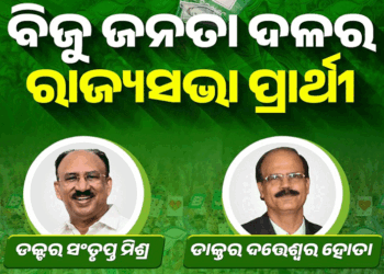 ବିଜେଡିର ରାଜ୍ୟସଭା ପ୍ରାର୍ଥୀ ଘୋଷଣା : ସଂତୃପ୍ତ ଓ ଦତ୍ତେଶ୍ଵରଙ୍କ ନାଁରେ ନବୀନଙ୍କ ମୋହର