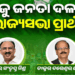 ବିଜେଡିର ରାଜ୍ୟସଭା ପ୍ରାର୍ଥୀ ଘୋଷଣା : ସଂତୃପ୍ତ ଓ ଦତ୍ତେଶ୍ଵରଙ୍କ ନାଁରେ ନବୀନଙ୍କ ମୋହର