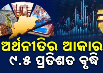 ଓଡ଼ିଶାର ବାସ୍ତବ ଆର୍ଥିକ ଅଭିବୃଦ୍ଧି ହାର ୭.୯ ପ୍ରତିଶତ ରହିବା ନେଇ ଆକଳନ