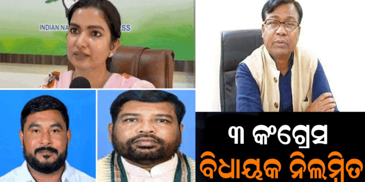 କଂଗ୍ରେସରୁ ବିଧାୟକ ରମେଶ ଜେନା, ଦାଶରଥୀ ଗମାଙ୍ଗ ଓ ସୋଫିଆ ଫିର୍ଦୋସ ନିଲମ୍ବିତ