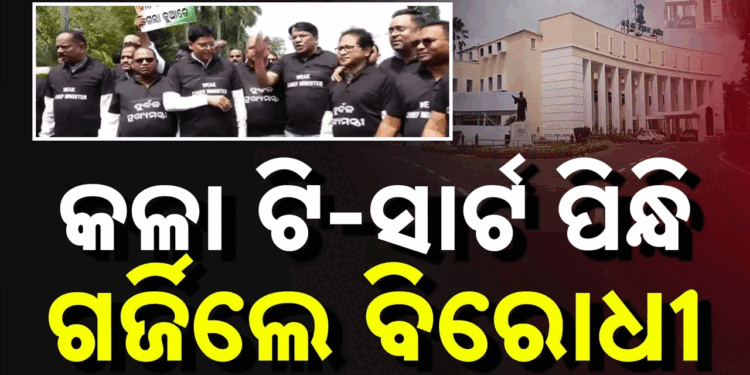 ଗୃହ ଆରମ୍ଭରୁ ହଟ୍ଟଗୋଳ :କଳା ଟି-ସାର୍ଟ ପିନ୍ଧି ଆସିଲେ ବିରୋଧୀ