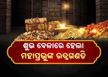 ରତ୍ନଭଣ୍ଡାର ଗଣତିମଣତି: ପ୍ରଥମ ଦିନରେ ଚଳନ୍ତି ଭଣ୍ଡାରର ୮୦% ଗଣତି ଶେଷ
