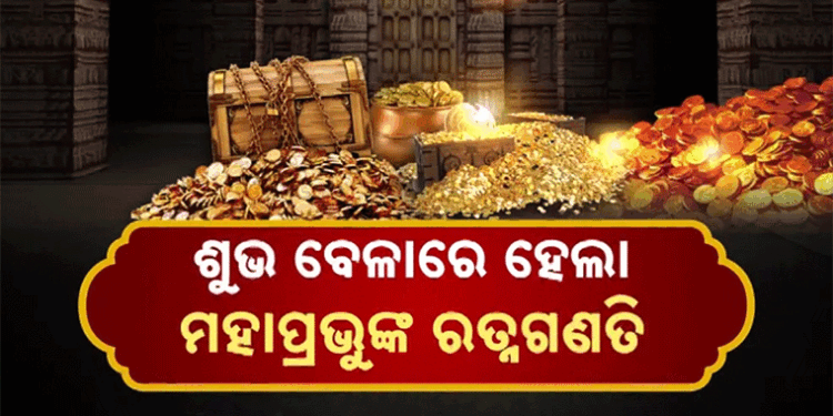 ରତ୍ନଭଣ୍ଡାର ଗଣତିମଣତି: ପ୍ରଥମ ଦିନରେ ଚଳନ୍ତି ଭଣ୍ଡାରର ୮୦% ଗଣତି ଶେଷ