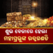 ରତ୍ନଭଣ୍ଡାର ଗଣତିମଣତି: ପ୍ରଥମ ଦିନରେ ଚଳନ୍ତି ଭଣ୍ଡାରର ୮୦% ଗଣତି ଶେଷ
