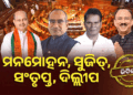ରାଜ୍ୟସଭା ନିର୍ବାଚନ : ମନମୋହନ,ସୁଜିତ,ସଂତୃପ୍ତ ଓ ଦିଲ୍ଲୀପ ବିଜୟୀ