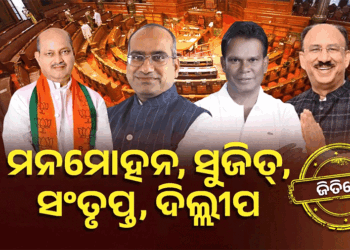 ରାଜ୍ୟସଭା ନିର୍ବାଚନ : ମନମୋହନ,ସୁଜିତ,ସଂତୃପ୍ତ ଓ ଦିଲ୍ଲୀପ ବିଜୟୀ