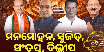 ରାଜ୍ୟସଭା ନିର୍ବାଚନ : ମନମୋହନ,ସୁଜିତ,ସଂତୃପ୍ତ ଓ ଦିଲ୍ଲୀପ ବିଜୟୀ