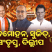 ରାଜ୍ୟସଭା ନିର୍ବାଚନ : ମନମୋହନ,ସୁଜିତ,ସଂତୃପ୍ତ ଓ ଦିଲ୍ଲୀପ ବିଜୟୀ