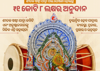 ସମ୍ବଲପୁର ଶୀତଳ ଷଷ୍ଠୀ ପାଇଁ ଦିଆଯିବ ୧ କୋଟି ୮ଲକ୍ଷ ଟଙ୍କା ଅନୁଦାନ