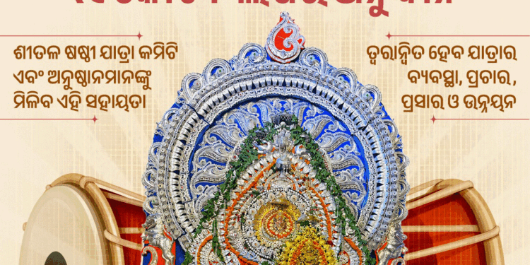 ସମ୍ବଲପୁର ଶୀତଳ ଷଷ୍ଠୀ ପାଇଁ ଦିଆଯିବ ୧ କୋଟି ୮ଲକ୍ଷ ଟଙ୍କା ଅନୁଦାନ