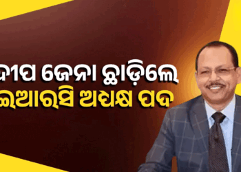 ଓଡ଼ିଶା ବିଦ୍ୟୁତ୍ ନିୟାମକ ଆୟୋଗର ଅଧ୍ୟକ୍ଷ ପଦ ଛାଡ଼ିଲେ ପ୍ରଦୀପ ଜେନା
