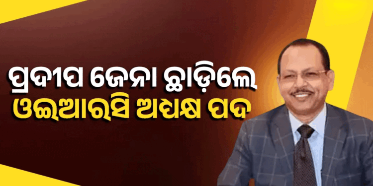 ଓଡ଼ିଶା ବିଦ୍ୟୁତ୍ ନିୟାମକ ଆୟୋଗର ଅଧ୍ୟକ୍ଷ ପଦ ଛାଡ଼ିଲେ ପ୍ରଦୀପ ଜେନା