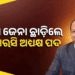 ଓଡ଼ିଶା ବିଦ୍ୟୁତ୍ ନିୟାମକ ଆୟୋଗର ଅଧ୍ୟକ୍ଷ ପଦ ଛାଡ଼ିଲେ ପ୍ରଦୀପ ଜେନା