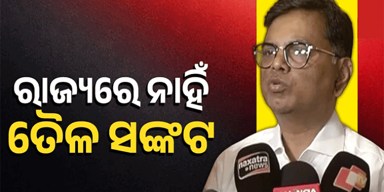 ରାଜ୍ୟରେ ଯଥେଷ୍ଟ ପରିମାଣରେ ତେଲ ମହଜୁଦ ଅଛି : ଯୋଗାଣ ସଚିବ