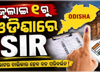 ଓଡ଼ିଶାରେ ଜୁଲାଇ ୧ରୁ ତୃତୀୟ ପର୍ଯ୍ୟାୟ ଏସଆଇଆର