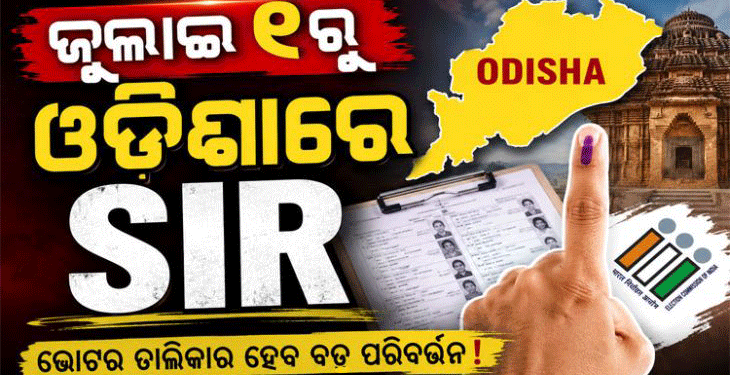 ଓଡ଼ିଶାରେ ଜୁଲାଇ ୧ରୁ ତୃତୀୟ ପର୍ଯ୍ୟାୟ ଏସଆଇଆର
