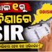 ଓଡ଼ିଶାରେ ଜୁଲାଇ ୧ରୁ ତୃତୀୟ ପର୍ଯ୍ୟାୟ ଏସଆଇଆର