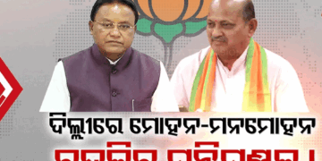 ବଦଳିପାରେ ରାଜ୍ୟ ମନ୍ତ୍ରିମଣ୍ଡଳର ଚେହେରା, ମୋହନ-ମନମୋହନଙ୍କ ଦିଲ୍ଲୀ ଗସ୍ତ ପରେ ଚର୍ଚ୍ଚା