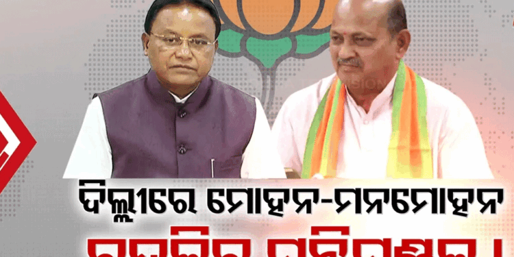 ବଦଳିପାରେ ରାଜ୍ୟ ମନ୍ତ୍ରିମଣ୍ଡଳର ଚେହେରା, ମୋହନ-ମନମୋହନଙ୍କ ଦିଲ୍ଲୀ ଗସ୍ତ ପରେ ଚର୍ଚ୍ଚା