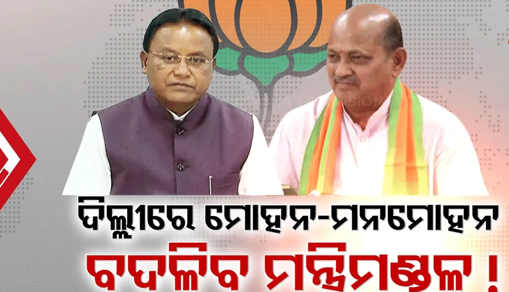 ବଦଳିପାରେ ରାଜ୍ୟ ମନ୍ତ୍ରିମଣ୍ଡଳର ଚେହେରା, ମୋହନ-ମନମୋହନଙ୍କ ଦିଲ୍ଲୀ ଗସ୍ତ ପରେ ଚର୍ଚ୍ଚା