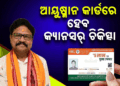 କ୍ୟାନସର ରୋଗୀଙ୍କ ପାଇଁ ବଡ଼ ଆଶ୍ୱାସନା, ଆୟୁଷ୍ମାନ କାର୍ଡରେ ମିଳିବ ମାଗଣା ଚିକିତ୍ସା