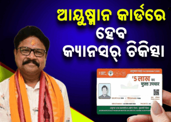 କ୍ୟାନସର ରୋଗୀଙ୍କ ପାଇଁ ବଡ଼ ଆଶ୍ୱାସନା, ଆୟୁଷ୍ମାନ କାର୍ଡରେ ମିଳିବ ମାଗଣା ଚିକିତ୍ସା