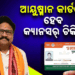 କ୍ୟାନସର ରୋଗୀଙ୍କ ପାଇଁ ବଡ଼ ଆଶ୍ୱାସନା, ଆୟୁଷ୍ମାନ କାର୍ଡରେ ମିଳିବ ମାଗଣା ଚିକିତ୍ସା