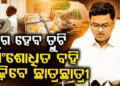 ଏବେ ସଂଶୋଧିତ ପୁସ୍ତକ ଓ ପରେ ନୂଆ ବହିରେ ପାଠ ପଢ଼ିବେ ପିଲା