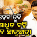 ଏବେ ସଂଶୋଧିତ ପୁସ୍ତକ ଓ ପରେ ନୂଆ ବହିରେ ପାଠ ପଢ଼ିବେ ପିଲା