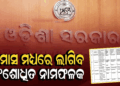 ସରକାରୀ ସ୍ତରରେ ସଂଶୋଧିତ ବନାନର ବ୍ୟବହାର ପାଇଁ ପଦକ୍ଷେପ, ସମସ୍ତ ଜିଲ୍ଲାପାଳଙ୍କୁ ଚିଠି ଲେଖିଲେ ରାଜସ୍ବ ସଚିବ