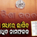 ସରକାରୀ ସ୍ତରରେ ସଂଶୋଧିତ ବନାନର ବ୍ୟବହାର ପାଇଁ ପଦକ୍ଷେପ, ସମସ୍ତ ଜିଲ୍ଲାପାଳଙ୍କୁ ଚିଠି ଲେଖିଲେ ରାଜସ୍ବ ସଚିବ