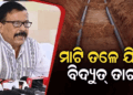 ରାଜ୍ୟରେ ମାଟିତଳେ ବିଛାଯିବ ବିଦ୍ୟୁତ୍ ତାର: ବାତ୍ୟା ଓ ବିପର୍ଯ୍ୟୟ କ୍ଷୟକ୍ଷତି ରୋକିବାକୁ ସରକାରଙ୍କ ବଡ଼ ଯୋଜନା