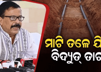 ରାଜ୍ୟରେ ମାଟିତଳେ ବିଛାଯିବ ବିଦ୍ୟୁତ୍ ତାର: ବାତ୍ୟା ଓ ବିପର୍ଯ୍ୟୟ କ୍ଷୟକ୍ଷତି ରୋକିବାକୁ ସରକାରଙ୍କ ବଡ଼ ଯୋଜନା