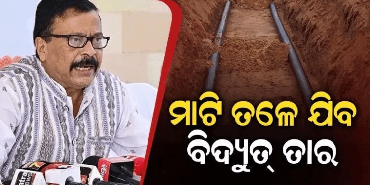 ରାଜ୍ୟରେ ମାଟିତଳେ ବିଛାଯିବ ବିଦ୍ୟୁତ୍ ତାର: ବାତ୍ୟା ଓ ବିପର୍ଯ୍ୟୟ କ୍ଷୟକ୍ଷତି ରୋକିବାକୁ ସରକାରଙ୍କ ବଡ଼ ଯୋଜନା