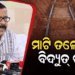 ରାଜ୍ୟରେ ମାଟିତଳେ ବିଛାଯିବ ବିଦ୍ୟୁତ୍ ତାର: ବାତ୍ୟା ଓ ବିପର୍ଯ୍ୟୟ କ୍ଷୟକ୍ଷତି ରୋକିବାକୁ ସରକାରଙ୍କ ବଡ଼ ଯୋଜନା