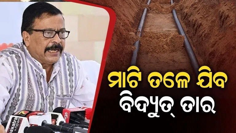 ରାଜ୍ୟରେ ମାଟିତଳେ ବିଛାଯିବ ବିଦ୍ୟୁତ୍ ତାର: ବାତ୍ୟା ଓ ବିପର୍ଯ୍ୟୟ କ୍ଷୟକ୍ଷତି ରୋକିବାକୁ ସରକାରଙ୍କ ବଡ଼ ଯୋଜନା