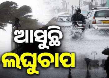 ୩ରୁ ସକ୍ରିୟ ହେବ ବଡ଼ ଲଘୁଚାପ; ଉପକୂଳ-ଆଭ୍ୟନ୍ତରୀଣରେ ପ୍ରବଳ ବର୍ଷା ସମ୍ଭାବନା