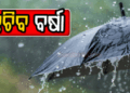 ସୃଷ୍ଟି ହେଲା ଲଘୁଚାପ: ୨ ଦିନରେ ଅଧିକ ଘନୀଭୂତ ହେବା ସମ୍ଭାବନା, ୪ ଜିଲ୍ଲାକୁ ଅରେଞ୍ଜ ଆଲର୍ଟ