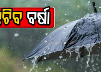 ସୃଷ୍ଟି ହେଲା ଲଘୁଚାପ: ୨ ଦିନରେ ଅଧିକ ଘନୀଭୂତ ହେବା ସମ୍ଭାବନା, ୪ ଜିଲ୍ଲାକୁ ଅରେଞ୍ଜ ଆଲର୍ଟ