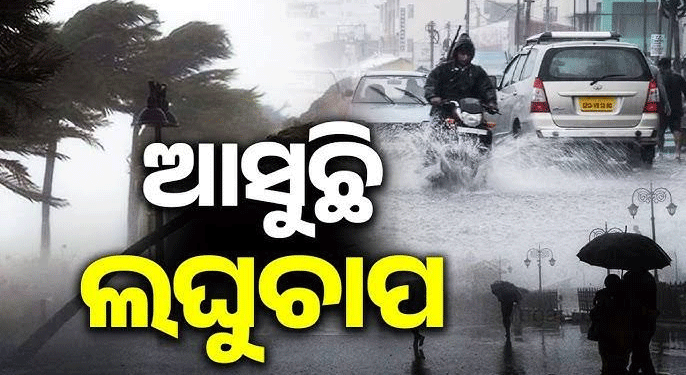 ୩ରୁ ସକ୍ରିୟ ହେବ ବଡ଼ ଲଘୁଚାପ; ଉପକୂଳ-ଆଭ୍ୟନ୍ତରୀଣରେ ପ୍ରବଳ ବର୍ଷା ସମ୍ଭାବନା