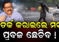 ବର୍ଷା ସ୍ଥିତି ଉପରେ ସରକାରଙ୍କ କଡ଼ା ନଜର, ଜିଲ୍ଲା ପ୍ରଶାସନକୁ ଆଲର୍ଟ